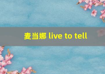 麦当娜 live to tell